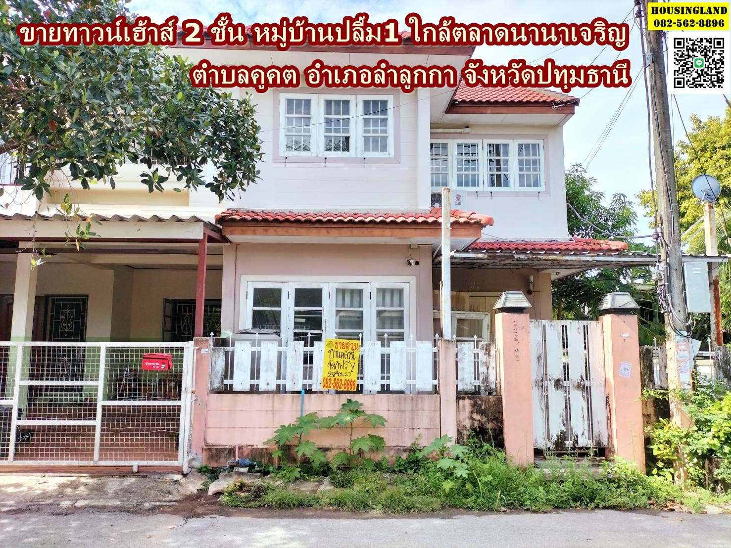 ขายทาวน์เฮ้าส์ 2 ชั้น หมู่บ้านปลื้ม1 ใกล้ตลาดนานาเจริญ ตำบลคูคต อำเภอลำลูกกา ปทุมธานี 