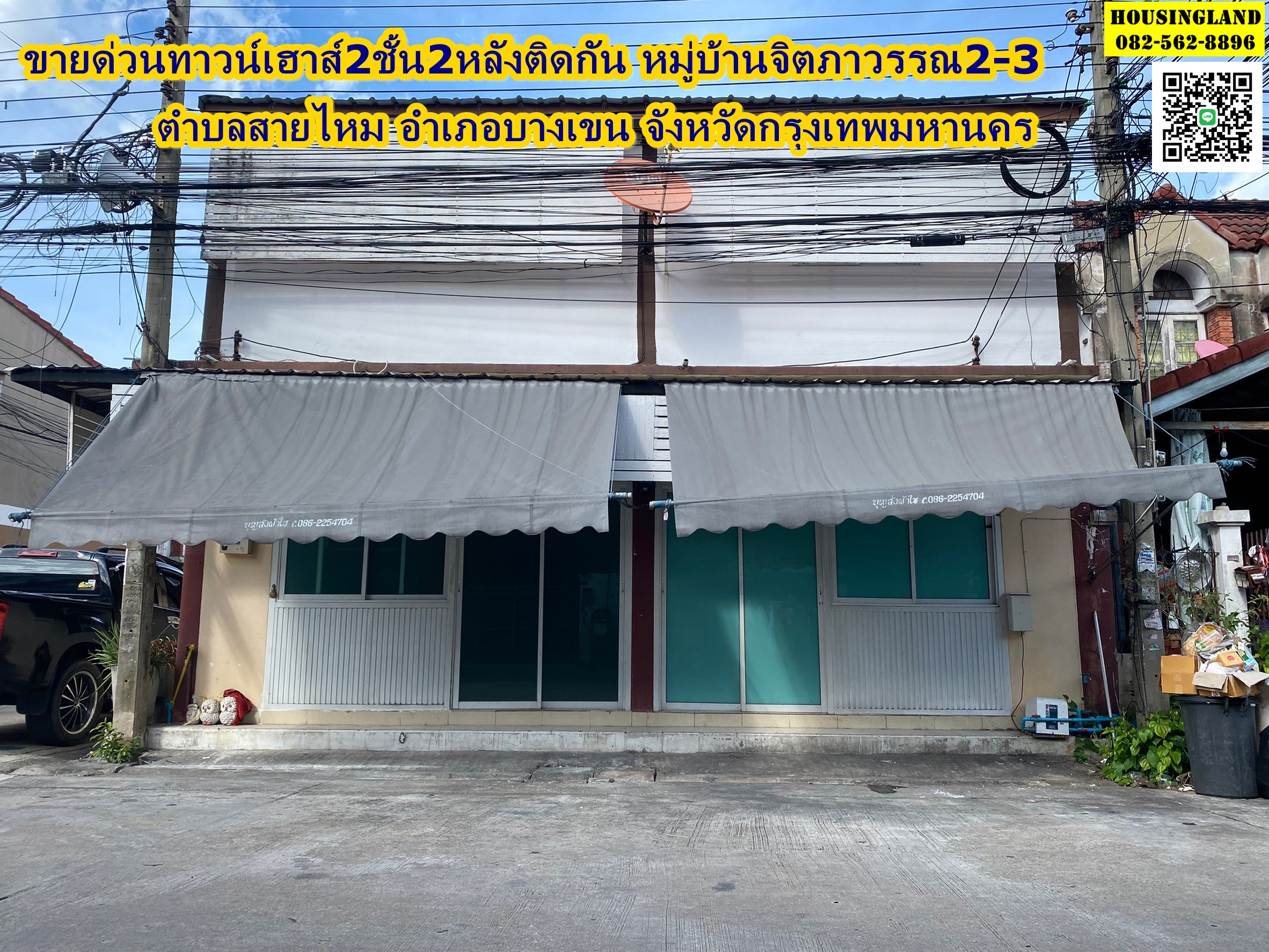 ขายด่วนทาวน์เฮาส์2ชั้น (2หลังติดกัน) หมู่บ้านจิตภาวรรณ2-3  แขวงสายไหม เขตบางเขน  กรุงเทพมหานคร