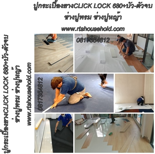 ‘ # หญ้าเทียม ทีมช่างปูหญ้าเทียม 0813735190   # ทีมช่างปูกระเบื้องยางคลิกล๊อก # # ทีมช่างปูกระเบื้องยางดูราฟอร์ #  #ช่างปูกระเบื้องม้วน#ช่างปูพรมงานอีเว้นท์ ทีมงานมืออาชีพทุกท่าน#”