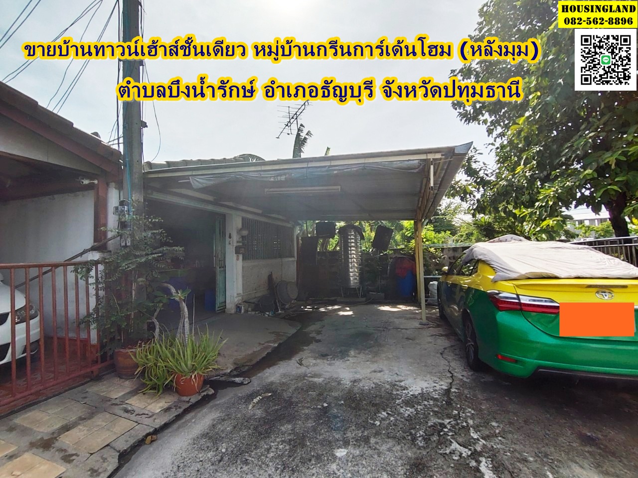 ขายทาวน์เฮ้าส์ชั้นเดียว หมู่บ้านกรีนการ์เด้นโฮม (หลังริม)  ตำบลบึงน้ำรักษ์ อำเภอธัญบุรี จังหวัดปทุมธานี ถนนรังสิต-นครนายก  