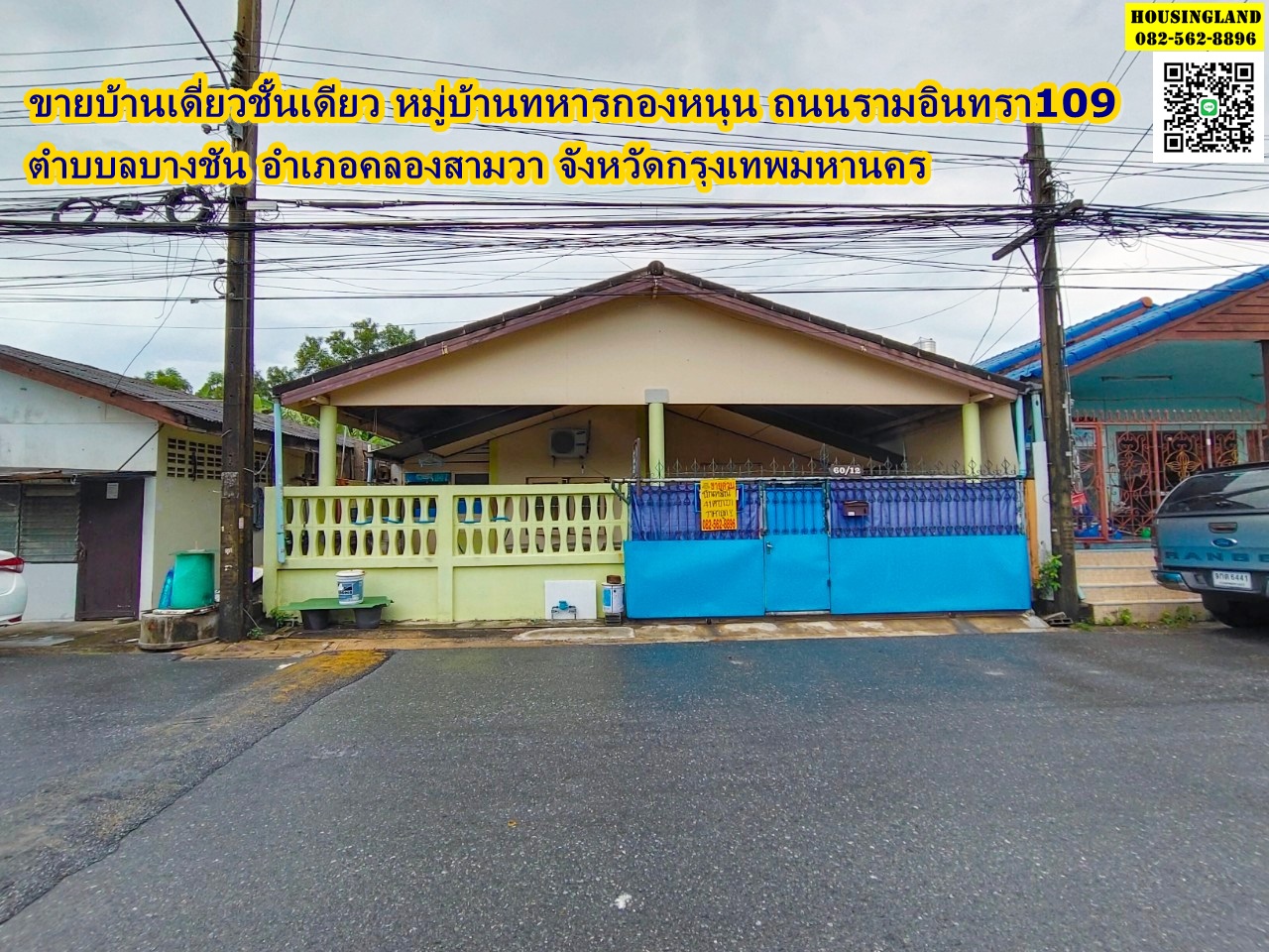 ขายบ้านเดี่ยวชั้นเดียว หมู่บ้านทหารกองหนุน  ถนนรามอินทรา109 ตำบบลบางชัน อำเภอคลองสามวา จังหวัดกรุงเทพมหานคร  