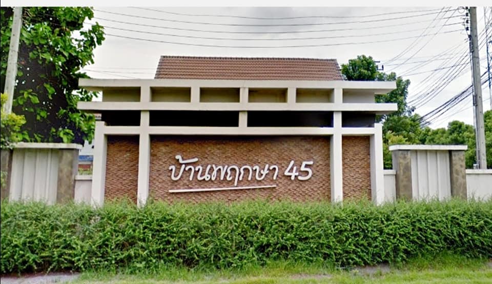 หมู่บ้านพฤกษา45 ซอย 16  3นอน2น้ำ