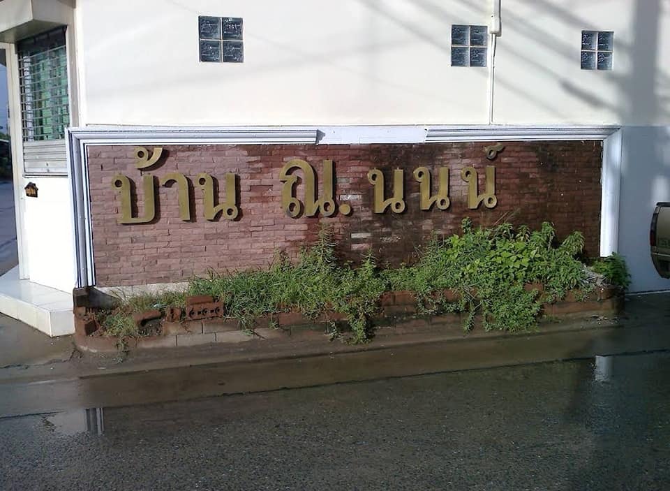 หมู่บ้าน ณ นนท์ ต้นซอยวัดลาดปลาดุก ทาวน์เฮาส์ 2 ชั้น 23ตรว.