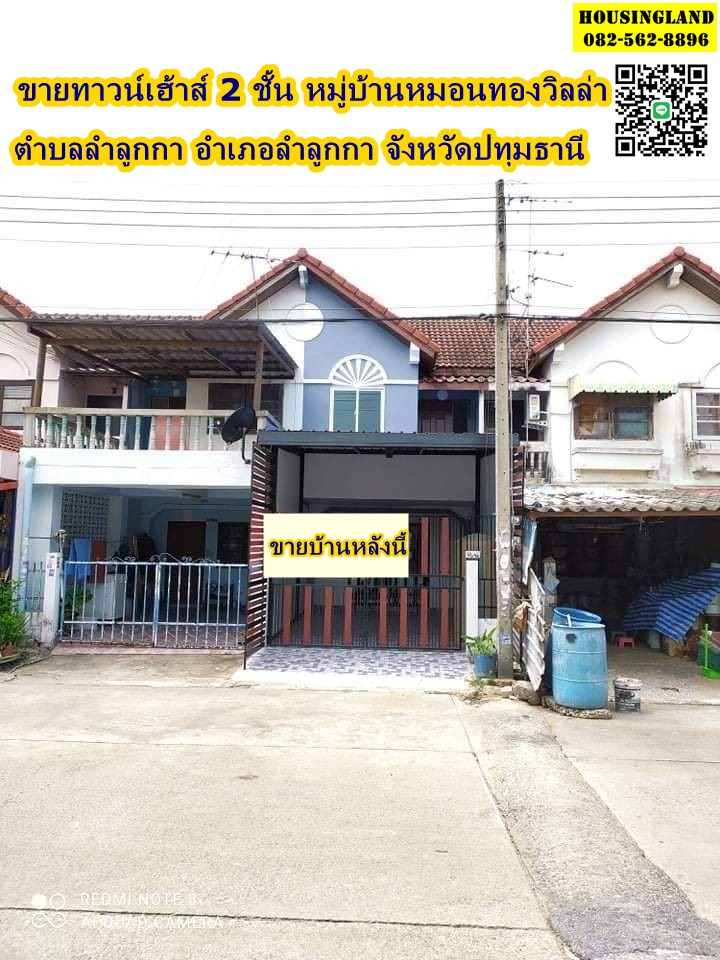ขายด่วน​ทาวน์เฮ้าส์ 2ชั้น​   หมู่บ้านหมอนทองวิลล่า​    ตำบลลำลูกกา ​ อำเภอลำลูกกา​  จังหวัดปทุมธานี​ 