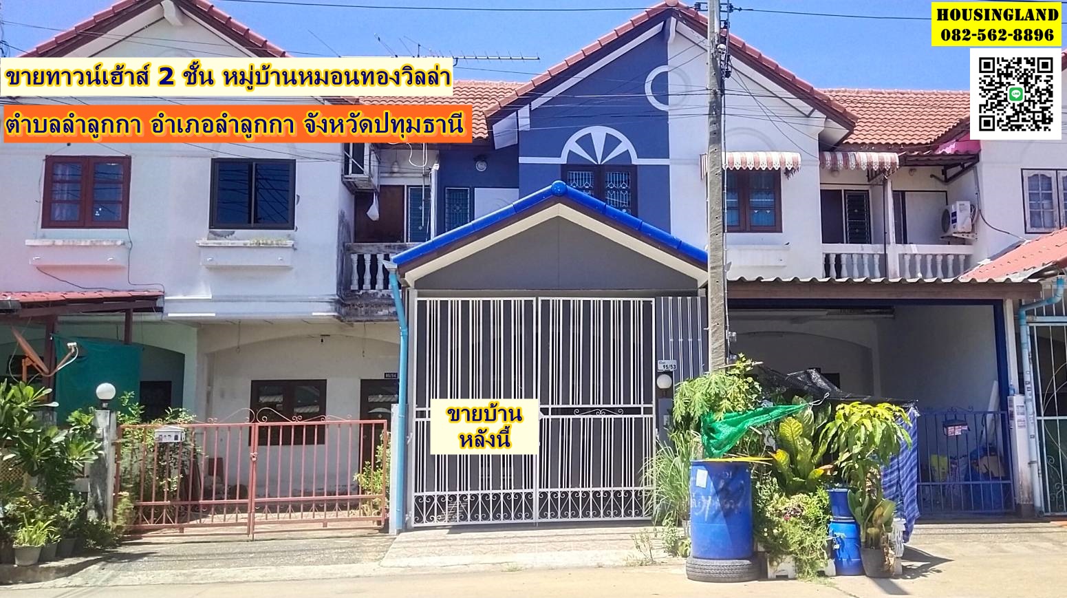 ขายด่วน​ทาวน์เฮ้าส์ 2ชั้น​ หมู่บ้านหมอนทองวิลล่า​ ตำบลลำลูกกา​ อำเภอลำลูกกา​ จังหวัดปทุมธานี​ 