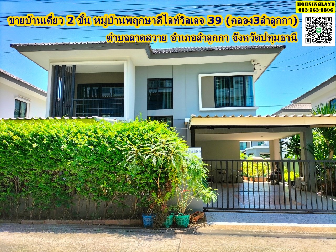 ขายบ้านเดี่ยว 2 ชั้น หลังใหญ่  หมู่บ้านพฤกษาดีไลท์วิลเลจ 39 ย่านลำลูกกา คลองสามติดถนนใหญ่ลำลูกกา  ตำบลลาดสวาย อำเภอลำลูกกา จังหวัดปทุมธานี 