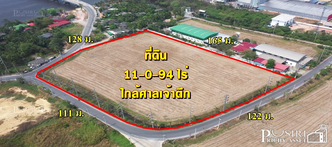 เพิ่มความสวยและสะดวก ที่ดิน 11 ไร่เศษ ติดถนน 3 ด้าน หน้ากว้าง 115-125 ม. เดินทางสะดวกใกล้ศาลเจ้าตึก ท่าเสา และสะพานข้ามแม่น้ำไปฝั่งอำแพง KK3972S
