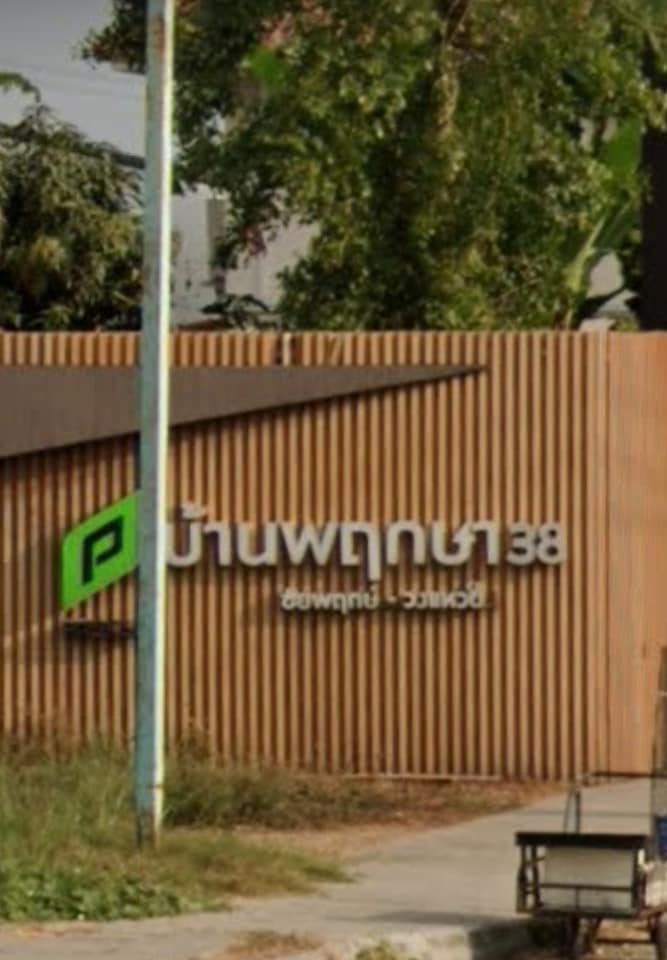 หมู่บ้านพฤกษา38 ถนนเมนต้นโครงการ 16 ตรว.3นอน 2น้ำ พร้อมอยู่