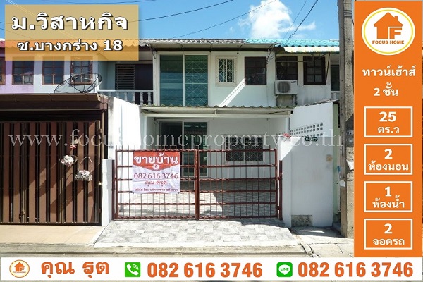 ขาย ทาวน์เฮ้าส์ วิสาหกิจ นนทบุรี