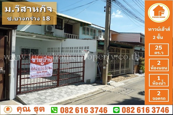 ขาย ทาวน์เฮ้าส์ วิสาหกิจ นนทบุรี