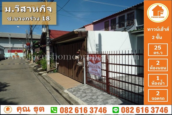 ขาย ทาวน์เฮ้าส์ วิสาหกิจ นนทบุรี