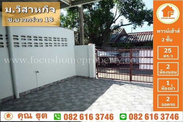 ขาย ทาวน์เฮ้าส์ วิสาหกิจ นนทบุรี