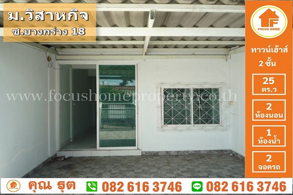 ขาย ทาวน์เฮ้าส์ วิสาหกิจ นนทบุรี