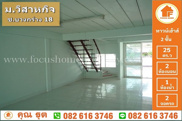 ขาย ทาวน์เฮ้าส์ วิสาหกิจ นนทบุรี