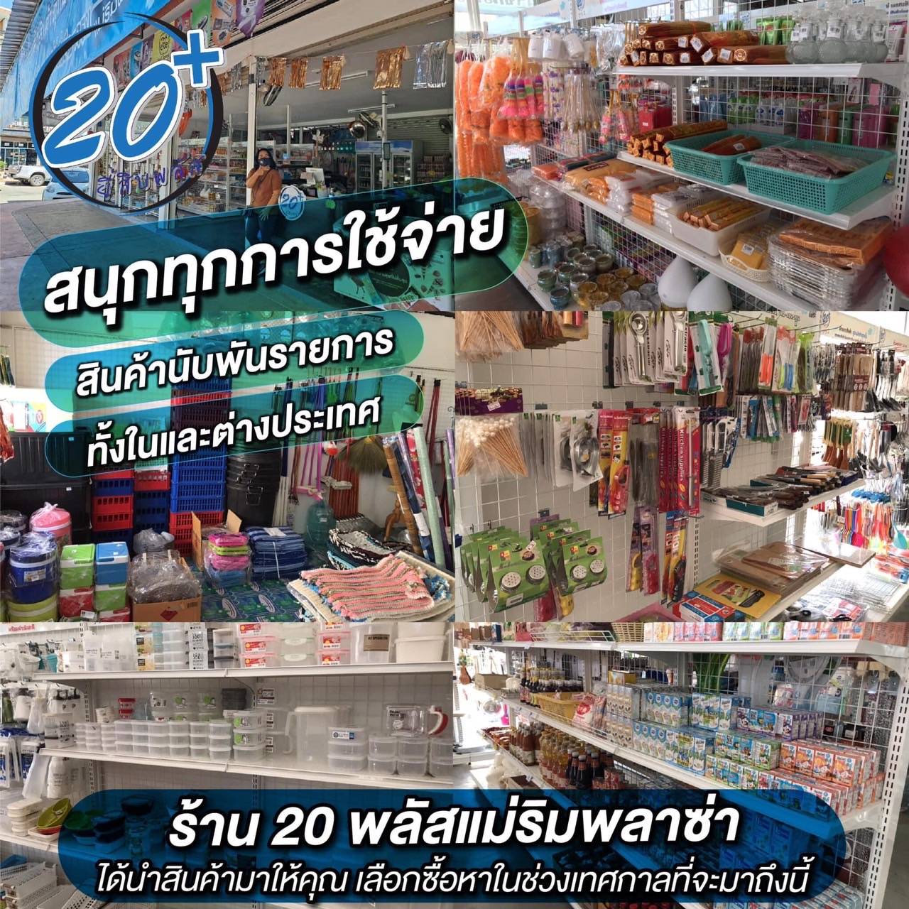 เซ้ง ร้านทุกอย่าง 20 บาท และขายของชำ อำเภอแม่ริม