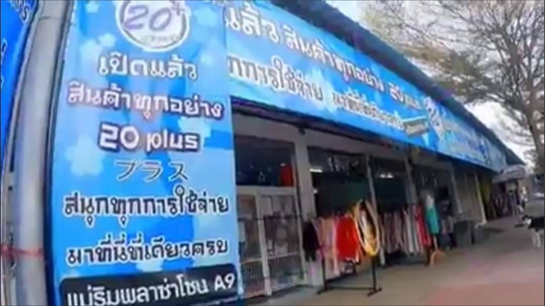 เซ้ง ร้านทุกอย่าง 20 บาท และขายของชำ อำเภอแม่ริม
