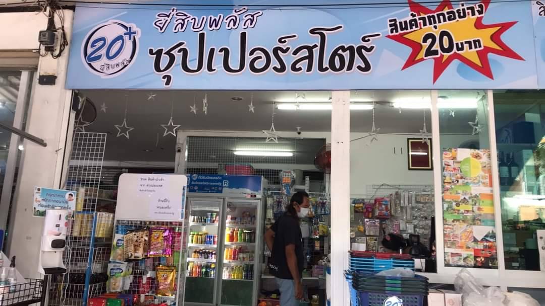 เซ้ง ร้านทุกอย่าง 20 บาท และขายของชำ อำเภอแม่ริม