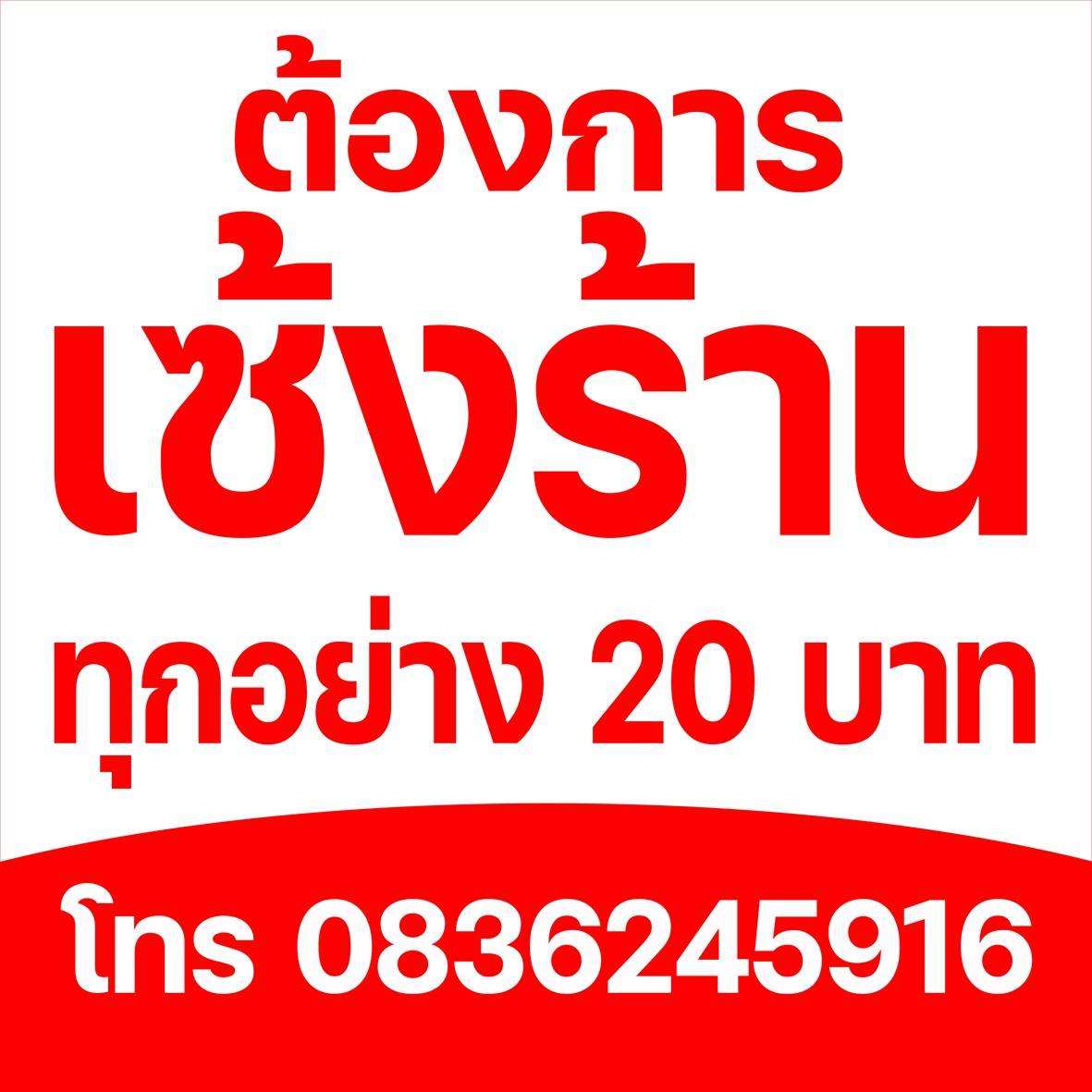 เซ้ง ร้านทุกอย่าง 20 บาท และขายของชำ อำเภอแม่ริม