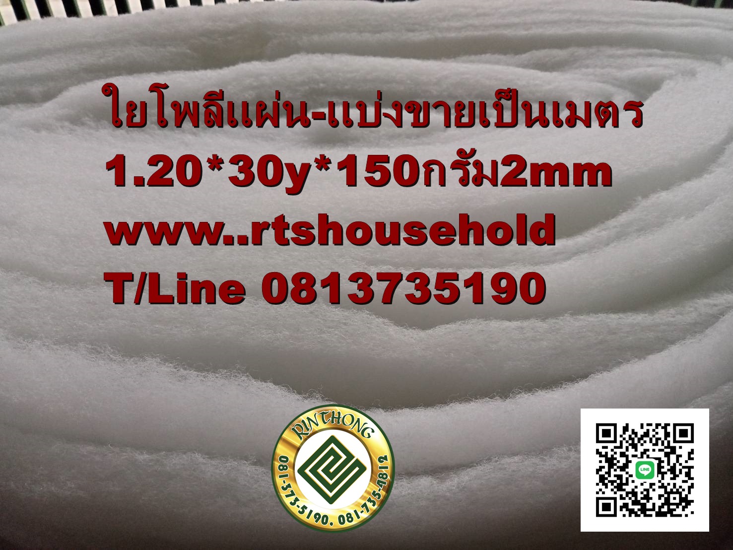 #แผ่นใยสังเคราะห์ 0813735190 Fadding ใช้ในงานเบาะนั่ง เบาะโซฟา # 