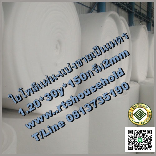 #แผ่นใยสังเคราะห์ 0813735190 Fadding ใช้ในงานเบาะนั่ง เบาะโซฟา # 