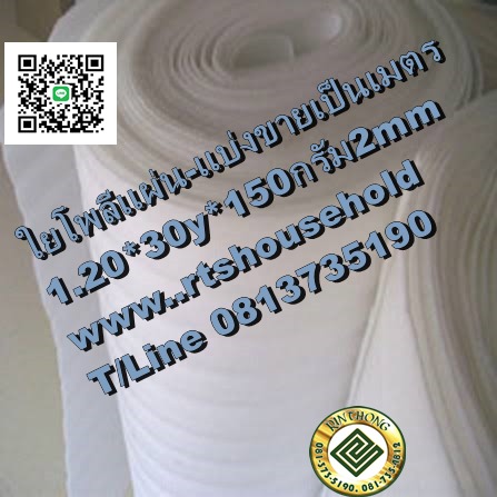 #แผ่นใยสังเคราะห์ 0813735190 Fadding ใช้ในงานเบาะนั่ง เบาะโซฟา # 