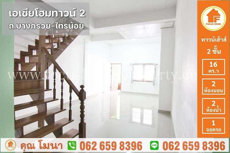ขาย ทาวน์เฮ้าส์ เอเชียโฮมทาวน์ 2