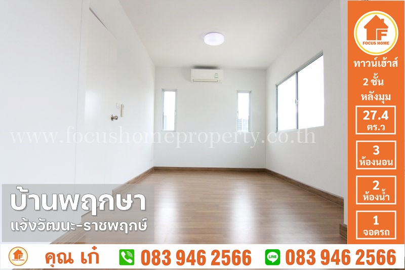 ขาย ทาวน์เฮ้าส์ พฤกษา 110 แจ้งวัฒนะ - ราชพฤกษ์