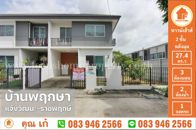 ขาย ทาวน์เฮ้าส์ พฤกษา 110 แจ้งวัฒนะ - ราชพฤกษ์