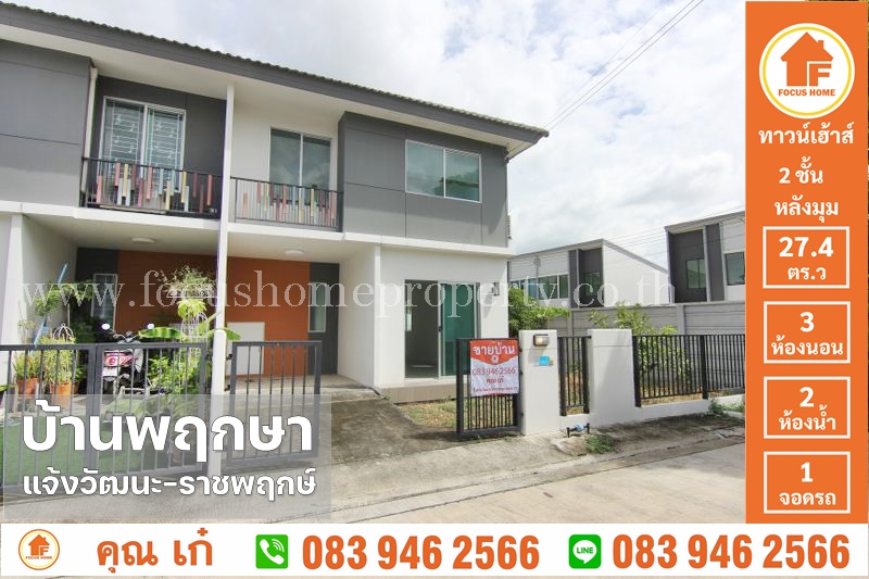 ขาย ทาวน์เฮ้าส์ พฤกษา 110 แจ้งวัฒนะ - ราชพฤกษ์