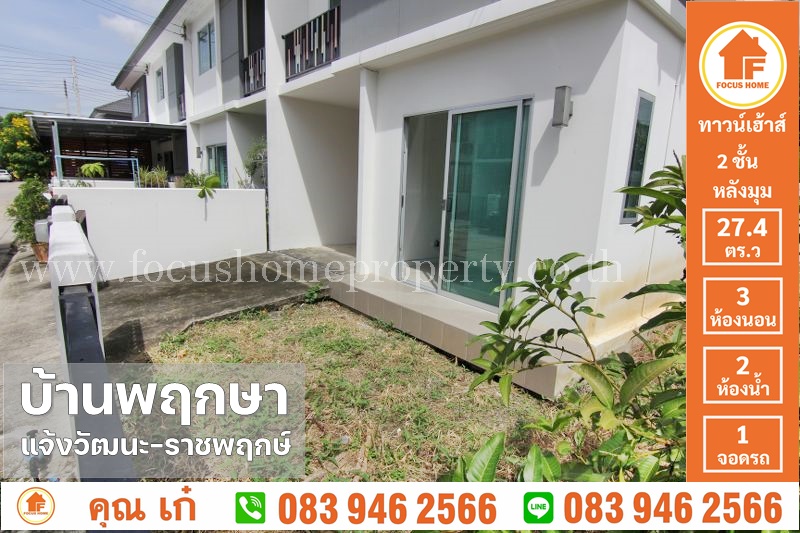 ขาย ทาวน์เฮ้าส์ พฤกษา 110 แจ้งวัฒนะ - ราชพฤกษ์