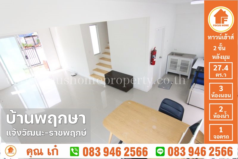ขาย ทาวน์เฮ้าส์ พฤกษา 110 แจ้งวัฒนะ - ราชพฤกษ์