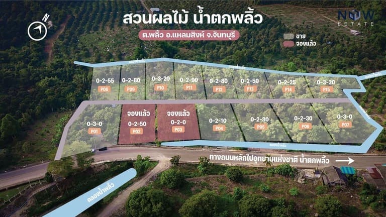 อัพเดทใหม่ !!! แบ่งแปลนพื้นที่สวนผลไม้ น้ำตกพลิ้วแล้วว !!! ด่วน !!! รีบจับจองเป็นเจ้าของได้แล้ววันนี้ !!!