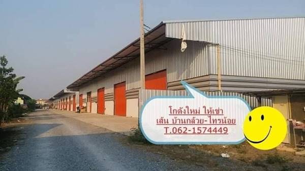 โกดังใหม่เฟส 2.ให้เช่า.โซนบ้านกล้วย–ไทรน้อยT.062-1574449