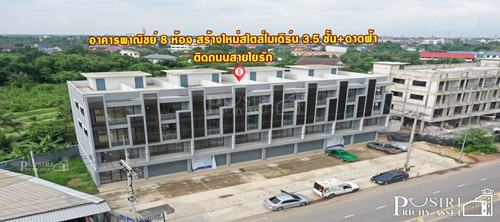 ขายอาคารพาณิชย์ 8 ห้อง สร้างใหม่สไตล์โมเดิร์น 3.5 ชั้น+ดาดฟ้า พื้นที่ใช้สอย 260 ตร.ม. พร้อมเข้าอยู่ได้ทันที ทำลดี ติดถนนสายใยรัก ใกล้ตลาดกระทุ่มแบน เพียง 1.5 กม.-KK4100S