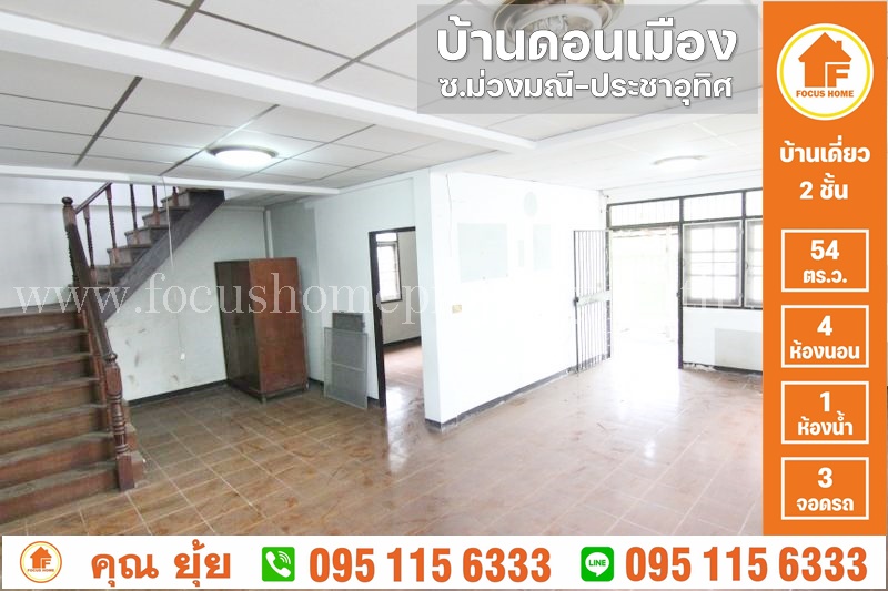 ขาย บ้านเดี่ยว ดอนเมือง