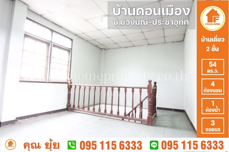 ขาย บ้านเดี่ยว ดอนเมือง