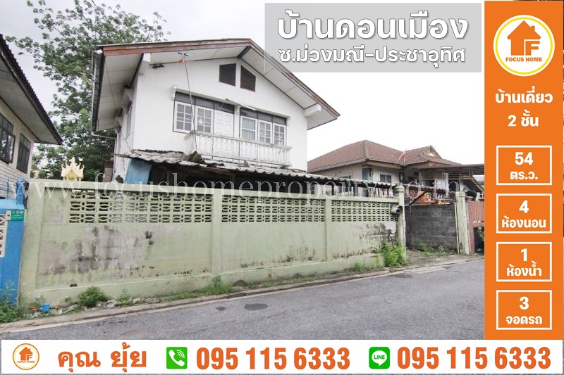ขาย บ้านเดี่ยว ดอนเมือง