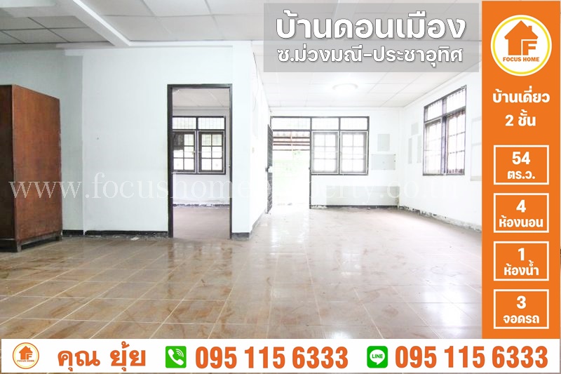 ขาย บ้านเดี่ยว ดอนเมือง