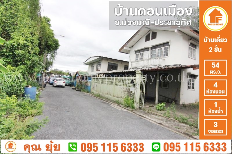 ขาย บ้านเดี่ยว ดอนเมือง