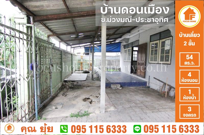 ขาย บ้านเดี่ยว ดอนเมือง
