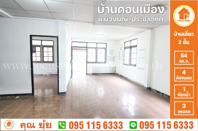 ขาย บ้านเดี่ยว ดอนเมือง