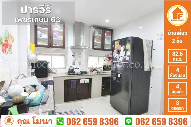 ขาย บ้านเดี่ยว ปารวีร์ เพชรเกษม 63