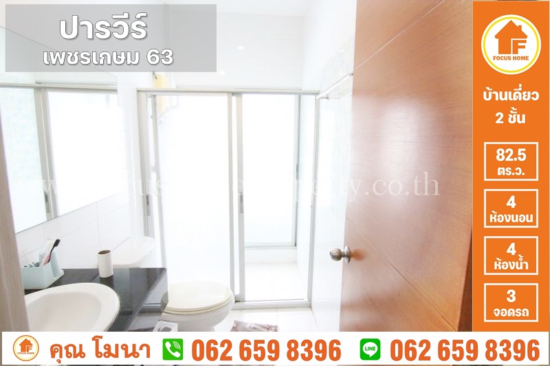 ขาย บ้านเดี่ยว ปารวีร์ เพชรเกษม 63