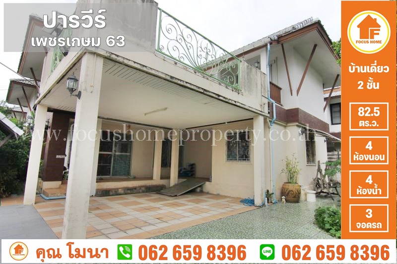 ขาย บ้านเดี่ยว ปารวีร์ เพชรเกษม 63