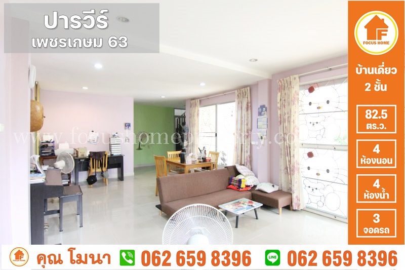 ขาย บ้านเดี่ยว ปารวีร์ เพชรเกษม 63