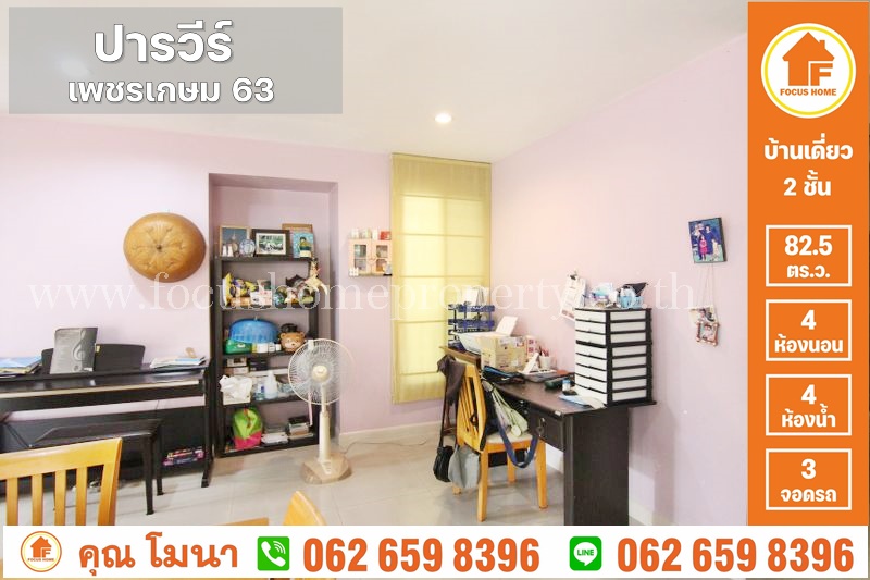 ขาย บ้านเดี่ยว ปารวีร์ เพชรเกษม 63