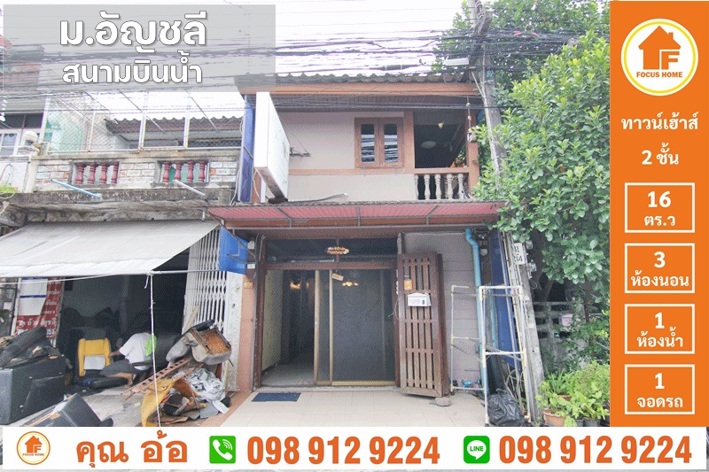 ขาย ทาวน์เฮ้าส์ หมู่บ้าน อัญชลี ถนนสนามบินน้ำ