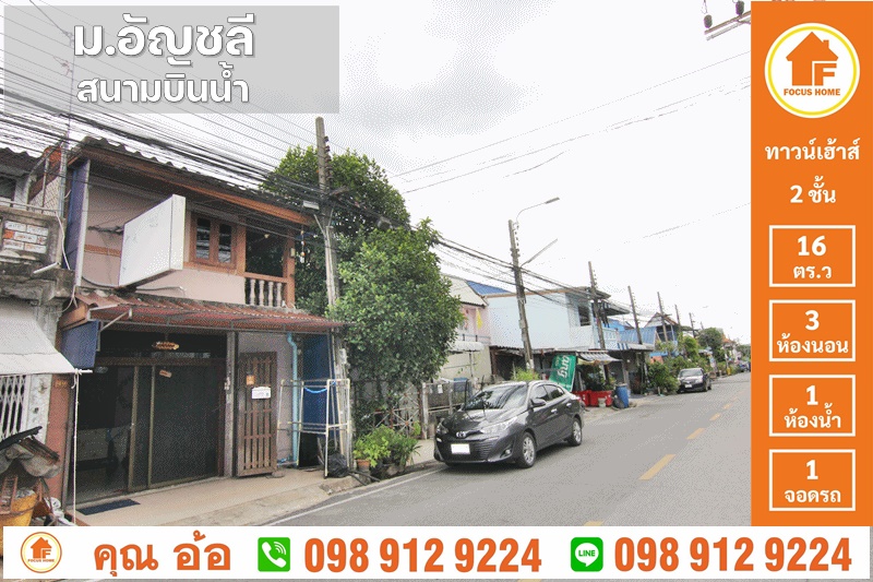 ขาย ทาวน์เฮ้าส์ หมู่บ้าน อัญชลี ถนนสนามบินน้ำ