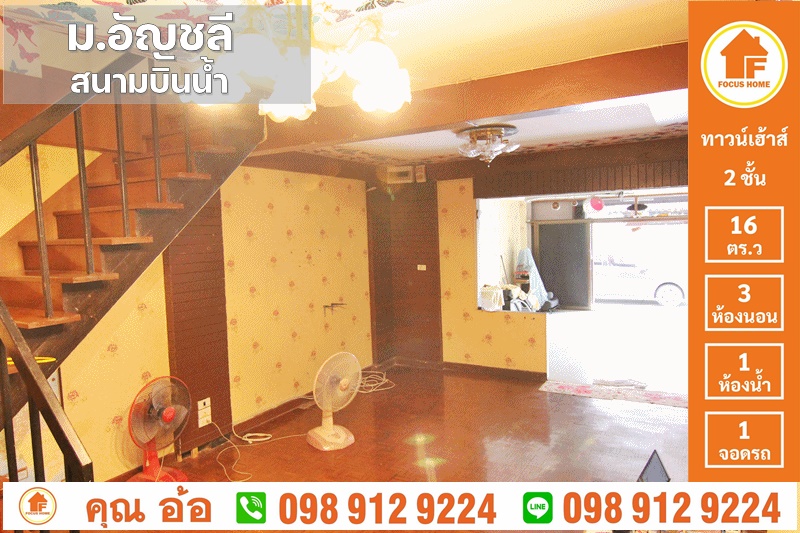 ขาย ทาวน์เฮ้าส์ หมู่บ้าน อัญชลี ถนนสนามบินน้ำ