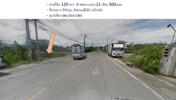 ขายที่ดิน ซ.บางปลา12 บางพลี 120ตรว ที่หัวมุม สวยหายาก 6ล้าน